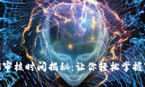 TokenIM审核时间揭秘：让你轻松掌握审核流程