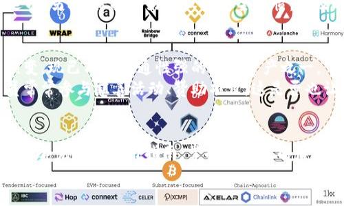 狗狗币官方钱包使用全攻略：轻松管理你的数字资产
狗狗币, 官方钱包, 使用方法, 数字资产/guanjianci

引言：为什么选择狗狗币官方钱包？
在加密货币蓬勃发展的今天，数字资产的管理变得愈发重要。作为一种以社区驱动而广受欢迎的数字货币，狗狗币（Dogecoin）凭借其轻松有趣的形象和大量忠实用户的支持，已经形成了独特的生态系统。而在这其中，狗狗币官方钱包的使用，是每位狗狗币持有者不得不掌握的技能。
那么，为什么许多人选择狗狗币官方钱包而非其他第三方钱包？首先，官方钱包通常更具安全性和稳定性，能有效保护用户的资产不受外部攻击。而且，官方钱包通常会提供最新的功能和，确保用户享受到更好的使用体验。

步骤一：下载狗狗币官方钱包
使用狗狗币官方钱包的第一步就是下载。访问狗狗币的官方网站，找到钱包的下载链接。请注意，务必从官方网站下载，以避免受到恶意软件的攻击。
你是否已经习惯在网上搜索各种应用程序？在众多选择中，官方下载的安全性和可靠性无疑是让人倍感安心的。下载完成后，根据你的操作系统（Windows、Mac、Linux等）进行安装。

步骤二：创建新的钱包
安装完成后，打开狗狗币钱包应用，你会看到创建新钱包的选项。根据提示，设置一个强密码来保护你的钱包。这个密码是你唯一能访问钱包的保证，因此请务必选择一个强度足够的密码。
此外，很多人都会忽视备份钱包的重要性。实际上，备份钱包助你在设备丢失或损坏时恢复资产。钱包会提供一个恢复种子（Recovery Seed），请务必将其妥善保存。这是否让你想起了“认真对待资产”的重要性？

步骤三：了解钱包功能界面
熟悉钱包的界面是使用狗狗币官方钱包的关键。一般来说，界面包括“发送”、“接收”、“交易历史”等功能。你是否好奇，这些功能如何帮助管理你的狗狗币资产？
“发送”功能：通过输入收款地址和金额，你可以轻松将狗狗币转账给他人。通常，这个过程非常直观，钱包会显示近期地址，方便你选择。
“接收”功能：在这里，你可以找到专属于自己的钱包地址，其他用户可以通过这个地址发送狗狗币。在进行交易时，请确保对方输入的是正确的地址，以免造成资产损失。
“交易历史”：这里记录了你所有的交易记录，是管理资产和了解资金流动的有力工具。查看交易历史，可以帮助你了解自己的消费习惯，提高理财能力。

步骤四：如何发送和接收狗狗币
发送和接收狗狗币的过程其实非常简单。若你要发送狗狗币，点击“发送”按钮，输入接收地址及金额，确认交易信息无误后，点击确认。要问，这样简单易操作的功能，你是不是觉得很便捷？
接收狗狗币时，你只需提供你的钱包地址给对方。你可以通过二维码的形式分享地址，或手动复制地址。再者，使用二维码的方式，不仅方便，还能避免因手动输入而造成的错误。

步骤五：钱包安全性与保护
在使用数字钱包时，安全性始终是重中之重。狗狗币官方钱包提供的安全措施，比如双重认证和强密码保护，可以有效预防未经授权的访问。
你是否也曾在网络上听到过许多关于数字货币被盗的故事？因此，建议用户定期更新钱包密码，并开启所有可用的安全选项。另外，保持良好的设备安全习惯，如及时更新操作系统和杀毒软件，也是保护自身资产的重要一环。

了解狗狗币的基础知识
在掌握钱包使用方法的同时，了解狗狗币的基本概念也是非常重要的。狗狗币最初是为娱乐而生，通过社区的力量不断演变，现已成为流通性强的数字资产之一。
如果你也是一名刚入门的狗狗币用户，或许会对其背后的社区文化产生兴趣。狗狗币的社区以活跃和包容著称，社区成员常常参与慈善活动、赞助项目，这是否也让你感受到了一种归属感呢？

总结：拥抱数字资产的新未来
今天，我们详细探讨了狗狗币官方钱包的使用方法，从下载钱包到发送、接收狗狗币，再到钱包的安全性措施，为你提供了一套完整的使用指南。掌握这些技能后，不仅可以帮助你更好地管理资产，还能让你在数字货币的浪潮中游刃有余。
你还在等什么？开始使用狗狗币官方钱包吧，体验数字货币给生活带来的便利和乐趣，或许你会发现这是一段全新的旅程！