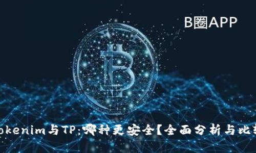 Tokenim与TP：哪种更安全？全面分析与比较