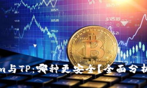 Tokenim与TP：哪种更安全？全面分析与比较