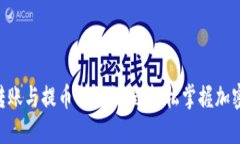 Tokenim钱包转账与提币详细教程，轻松掌握加密货