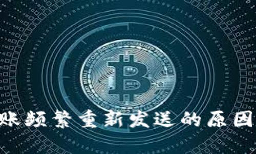 Tokenim转账频繁重新发送的原因及解决方案