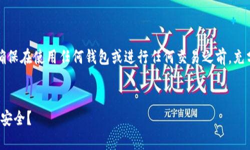 注意：为了保证您的资金安全，请确保在使用任何钱包或进行任何交易之前，充分了解相关信息，并时刻保持警惕。


USDT场外交易时使用哪种钱包最安全？