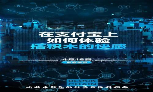 比特币钱包的种类及选择指南