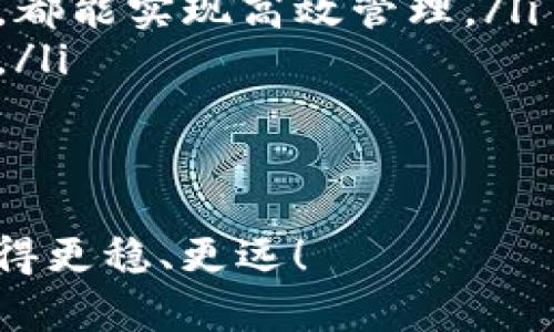   Tokenim：如何在电脑上使用这款强大的工具？ / 

 guanjianci Tokenim, 电脑使用, 数字工具, 软件安装 /guanjianci 

引言：什么是Tokenim？
在数字化高速发展的今天，各种工具层出不穷，让我们的工作和生活更加便利。其中，Tokenim作为一款新兴的工具，逐渐受到了用户的关注。那么，Tokenim究竟是什么呢？它是一款集成了多种功能的工具，帮助用户在各种平台上创建和管理他们的数字资产。如果你对数字管理工具感兴趣，那么你一定会想知道Tokenim是否可以在电脑上使用。

Tokenim的基本功能
在深入探讨Tokenim的电脑使用前，我们先来了解一下它的基本功能。Tokenim不仅能够帮助用户管理数字资产，还具备多种现有功能，例如安全存储、实时监控以及用户友好的界面，让你在管理资产时游刃有余。你是不是也这么认为，拥有一个简单易用的工具是多么重要呢？

Tokenim在电脑上的使用方法
那么，回到我们的中心话题，Tokenim可以在电脑上使用吗？答案是肯定的！许多用户可能会想，既然这款工具在手机上使用得心应手，为什么不试试在电脑上呢？其实，Tokenim可以通过网页版或桌面客户端方便地在电脑上进行使用。以下是几种具体的使用方法：

网页版使用：简单易行
如果你想快速上手Tokenim，网页版是一个非常不错的选择。只需在浏览器中输入Tokenim的官方网站，你就可以轻松访问这个工具的所有功能。你可以在任何操作系统上使用，只需要连接互联网，这是不是让你感到方便呢？通过网页版，你能快速创建和管理你的数字资产，无需复杂的安装过程。

桌面客户端的安装
如果你更喜欢在电脑上使用软件应用，而不是通过浏览器进行操作，Tokenim同样提供了桌面客户端的下载。无论你是Windows用户，还是macOS用户，都可以在官方网站上找到适合你的版本进行下载和安装。安装过程相对简单，你只需按照指引进行操作，几分钟后就可以开始使用。

如何最大化利用Tokenim的功能
一旦你顺利安装或访问Tokenim，你是否有想过如何最大化利用这款工具的功能呢？首先，你可以充分探索每一个版块，了解不同功能的设计理念与使用场景。比如，你可以使用Tokenim进行资产监控，跟踪你的数字资产在不同市场的表现。此外，Tokenim的安全功能可以帮助你更好地保护你的数字资产，防止可能的盗窃或丢失。

Tokenim的安全性能
关于安全性，你可能会担心在电脑上使用Tokenim是否会增加风险。实际上，Tokenim采用了先进的加密技术，确保用户的数据安全。此外，它还会定期更新系统，提升安全性，防止潜在的安全漏洞。安全应该是我们选择任何数字工具时的重要考量点，你是不是也这么想的呢？

用户的反馈与评价
很多在使用Tokenim的用户对其给予了积极的评价。他们普遍认为这款工具不仅功能强大，操作界面友好，同时也适合各种级别的用户，无论你是刚入门的新人还是经验丰富的资深用户，都能找到适合自己的使用方式。一些用户甚至表示，Tokenim如同他们的数字小助手，帮助他们轻松管理复杂的数字资产。

总结与展望
总的来说，Tokenim是一款非常优秀的数字管理工具。无论是在手机上还是在电脑上，用户都能享受到它提供的便捷服务。在未来，随着数字资产管理需求的不断增长，Tokenim无疑将继续适应市场的发展，为用户提供更好的服务。

如果你对数字资产管理感兴趣，那么不妨试试Tokenim，相信你会发现它的用处远不止于此。现在，你准备好升级自己的数字管理方式了吗？

附录：关于Tokenim的常见问题
在使用Tokenim的过程中，用户可能会遇到一些常见问题。以下是一些我们收集到的问题及其解答，希望对你有所帮助：
ul
    listrongTokenim支持哪些操作系统？/strongTokenim可以在Windows和macOS平台上顺利运行，同时也支持各种主流浏览器。无论你选择哪种方式使用，都能实现高效管理。/li
    listrong如何保护我的账户安全？/strong使用Tokenim时，确保设置复杂的密码，不与他人共享登录信息，定期检查账户活动，能够有效保护你的账户安全。/li
    listrong是否提供多语言支持？/strong是的，Tokenim已经开始提供多种语言的支持，以便于全球用户的使用。/li
/ul

无论你是想学习如何有效管理数字资产，还是寻找合适的工具，Tokenim都将是一个值得考虑的选择。希望这篇文章能够帮助到你，让你在数字管理的道路上走得更稳、更远！