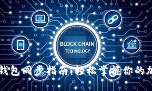 以太坊钱包同步指南：轻松掌握你的加密资产