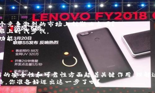 在区块链和加密货币的世界中，钱包节点是一个重要的概念，尤其是在谈论像Tokenim这样的项目时。为了深入了解“Tokenim钱包节点”的含义，我们需要将其分解并探讨几个关键要素。

### 什么是钱包节点？

钱包节点的基本理解
简单来说，钱包节点是使用区块链技术存储和管理加密货币的一个软件程序。它不仅仅负责存储你的数字资产，还要确保交易的安全性和有效性。在区块链系统中，每个节点都是网络的一部分，参与到事务的验证和区块的生成中。

Tokenim钱包节点的功能
Tokenim作为一个数字资产管理平台，通常会提供自己的钱包节点。这个节点有几个显著的功能：
ul
    listrong交易处理：/strongTokenim钱包节点能够快速处理用户的交易请求，确保资金的实时到达。/li
    listrong安全性：/strong钱包节点一般使用高级加密技术来保证用户资产的安全。/li
    listrong用户体验：/strong通过的钱包节点，用户可以享受到更简单、更便捷的操作体验。/li
/ul

### 为什么需要钱包节点？

理解钱包节点的重要性
在加密货币交易中，节点是网络安全和数据完整性的基石。你是否曾经考虑过，在没有节点的情况下，交易将变得多么不安全呢？
没有钱包节点，用户将无法完成交易和管理他们的数字资产，这就意味着缺乏信任和安全性。小到个人用户，大到整个区块链网络，都需要依赖这些节点的稳定和性能来维持生态的运转。

### Tokenim钱包节点的特征

Tokenim钱包节点的特点
Tokenim的钱包节点同时具有几个独特的特征，它们使得与其他钱包节点相比更具优势：
ul
    listrong多平台支持：/strongTokenim钱包节点可以在多个平台上运行，让用户能够自由选择最适合自己的设备。/li
    listrong简洁的用户界面：/strongTokenim的钱包节点通常具有友好的用户界面，使得即使是初学者也能够轻松上手。/li
    listrong高效的同步机制：/strongTokenim选择了一种高效的同步机制，确保用户的交易能在最短时间内得到响应。/li
/ul

### 如何设置Tokenim钱包节点？

设置Tokenim钱包节点的步骤
设置Tokenim钱包节点是相对简单的过程。以下是一些基本步骤，帮助你快速入门：
ol
    listrong下载Tokenim客户端：/strong首先，你需要下载并安装Tokenim所提供的钱包客户端。/li
    listrong创建账户：/strong接下来，打开客户端并根据提示创建一个新账户。这通常涉及到设置安全密码以及保存助记词。/li
    listrong同步节点：/strong启动钱包后，系统会自动开始同步区块链数据。这可能需要一些时间，根据网络情况的不同而有所差异。/li
    listrong开始交易：/strong一旦同步完成，你就可以开始进行交易，发送和接收资产了。/li
/ol

### Tokenim钱包节点的未来展望

Tokenim钱包节点的未来发展
随着加密货币市场的不断发展，Tokenim钱包节点也面临着许多机遇和挑战。你觉得Tokenim能够在这个竞争激烈的市场上脱颖而出吗？
许多区块链项目正在不断更新和其技术，以提高用户体验和安全性。因此，Tokenim需要不断创新，以便跟上时代步伐。
未来，Tokenim可能会引入更多先进的技术，如链下扩展、智能合约支持等，以进一步增强其钱包节点的功能。

### 总结

Tokenim钱包节点的核心意义
总之，Tokenim钱包节点在区块链生态中具有不可或缺的地位。它不仅承担着资产管理的重任，还在交易的安全性和可靠性方面起着关键作用。理解这个节点的功能和设置步骤，不仅有助于提高我们的操作效率，更能够加深我们对加密货币世界的认识。
不论你是一个新手还是一个老手，掌握Tokenim钱包节点的使用技巧都将为你的数字资产之旅铺平道路。你准备好迈出这一步了吗？