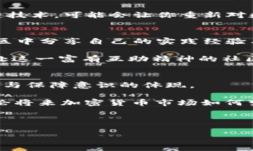   如何使用Tokenim创建的钱包进行安全存储和交易？ / 
 guanjianci Tokenim, 钱包使用指南, 加密货币交易, 钱包安全 /guanjianci 

引言：你为什么需要一个数字钱包？
在今天的数字货币时代，随着比特币、以太坊等加密货币的兴起，越来越多的人们开始关注如何安全、有效地管理这些数字资产。那么，你是否想过拥有一个属于自己的数字钱包呢？如果你已经在Tokenim上创建了钱包，接下来就是利用这个工具安全存储和交易你手中的加密货币了。

Tokenim钱包的基本功能
Tokenim钱包不仅仅是一个存储加密货币的工具，更是一个多功能的资产管理平台。它允许用户发送、接收和管理不同种类的数字资产。跟着我让我们一起探讨Tokenim钱包的功能和日常使用技巧吧！

一、创建和设置你的Tokenim钱包
首先，你需要确保你已经成功创建了Tokenim钱包。创建过程通常涉及几个简单的步骤，例如设置强密码、备份钱包，并确保你的助记词安全。如果你已经完成了这些步骤，你就已经踏上了管理数字资产的第一步。

二、钱包的日常使用
1. **发送和接收加密货币**
你可以轻松地发送和接收加密货币。在Tokenim钱包中，发送加密货币非常简单，只需输入接收方的地址和金额，然后确认交易即可。而要接收资金，你只需分享你的钱包地址，特别是当朋友或家人想要给你发加密货币时。这一步骤很简单快捷，但在操作中，请务必检查地址的准确性。你是不是也曾因为输入错误的地址而担心过呢？

2. **余额查看和管理**
Tokenim钱包会实时更新你持有的各种加密货币的余额。在主界面，你可以清晰地看到各类数字资产的归属情况。这种透明度让你能够随时掌握自己的财务状况。对比传统金融体系，你可能会觉得管理加密资产要方便很多，对吧？

三、钱包安全的重要性
安全性在加密货币的管理中显得尤为重要。尽管Tokenim提供了基础的安全措施，但作为用户，你也需要采取额外的步骤来保护自己的资产。

1. **定期备份**
定期备份你的钱包是非常必要的。无论是因为手机丢失还是其他意外情况，备份都能让你再次访问你的资产。设置一个安全的备份机制，确保助记词和私钥被妥善存储，远离他人的视线。你有没有想过，如果这些信息不小心泄露，后果将会是多么严重？

2. **启用双重认证**
为了进一步保护你的账户，建议开启双重认证功能。这一措施可以显著降低未经授权访问的风险。而在进行大额交易时，你也可以选择使用临时密码等额外验证方式。这样一来，你是否会感到更加放心呢？

四、进行交易时的注意事项
在使用钱包进行交易时，应注意以下几点：

1. **确认交易金额和地址**
对于任何交易，请务必仔细检查金额和接收地址。小小的错误可能导致不可逆转的损失。你有没有想过，当看到错误的转账信息时你的心情会是怎样的？因此，保持冷静，认真对待每一次转账。

2. **利用区块链浏览器**
如果你对交易状态感到疑惑，可以通过区块链浏览器查询你的交易记录。这一工具将帮助你追踪交易进度，并确保交易已经成功完成。信息透明的区块链技术，可能会让你重新对数字资产的透明度产生信心，你觉得呢？

五、Tokenim钱包的社区和支持
Tokenim作为一个新兴的钱包平台，拥有活跃的社区。参与社区讨论、分享经验，甚至提问题，都是提升你使用Tokenim钱包技能的好方法。很多用户在社区中分享自己的实践经验与操作心得，这不仅能帮助你更好地使用钱包，也能结识到志同道合的朋友。

此外，Tokenim提供了周到的客户支持系统。如果你在使用中遇到任何问题，可以随时向客服寻求帮助。他们通常会在回复中给出更详细的操作指导。身处这一富有互助精神的社区，你是否能感受到数字货币世界的温暖和友好呢？

六、总结与展望
Tokenim钱包的使用虽然简单，但要真正掌握其精髓并做到安全管理，还需多加练习和保持警惕。数字资产管理不仅仅是掌握技术，更是对财务的责任感与保障意识的体现。

还记得刚开始接触加密货币的忐忑感吗？随着你对Tokenim钱包的深入了解，逐渐掌握相关知识与技能，相信你会变得愈发自信。你是不是也期待着，无论将来加密货币市场如何变化，都能安全、顺利地管理自己的数字财富？

总之，Tokenim钱包是你通往数字资产世界的重要工具，利用好它，将助力你在这一全新的经济大潮中所向披靡。

*未来属于懂得如何管理自己资产的人，而你，准备好了吗？*