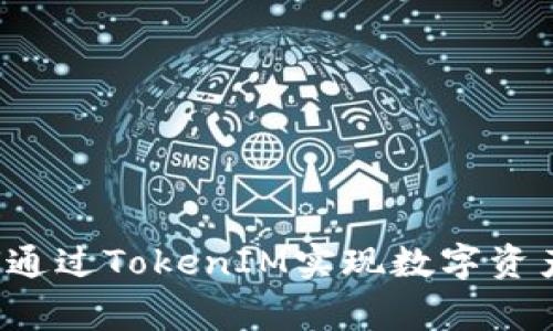 日日赢：如何通过TokenIM实现数字资产的持久增值