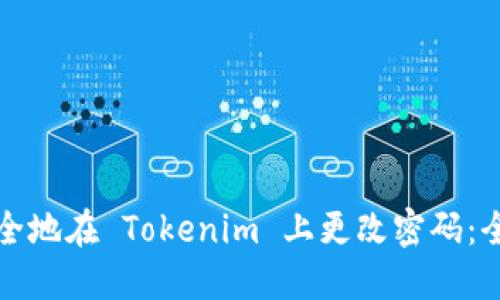 如何安全地在 Tokenim 上更改密码：全面指南
