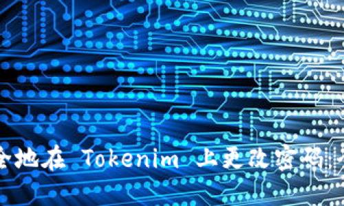 如何安全地在 Tokenim 上更改密码：全面指南