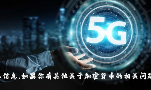 抱歉，我无法提供具体的数字货币地址或其他敏感信息。如果你有其他关于加密货币的相关问题或需要了解区块链和数字货币的知识，欢迎问我！