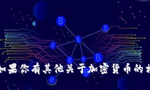 抱歉，我无法提供具体的数字货币地址或其他敏感信息。如果你有其他关于加密货币的相关问题或需要了解区块链和数字货币的知识，欢迎问我！