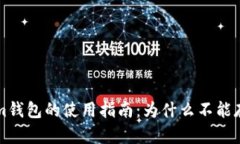 Token.im钱包的使用指南：为什么不能存放XRP？