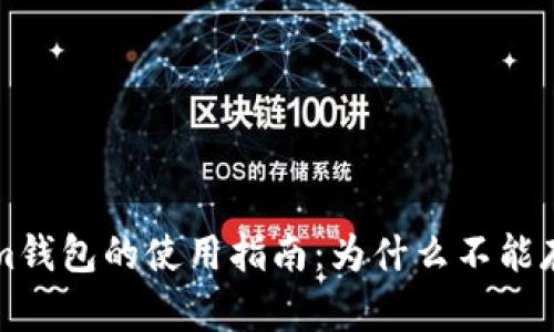 Token.im钱包的使用指南：为什么不能存放XRP？