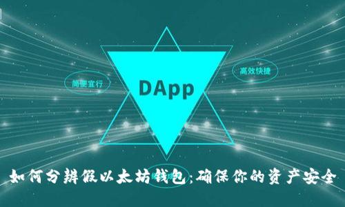 如何分辨假以太坊钱包：确保你的资产安全