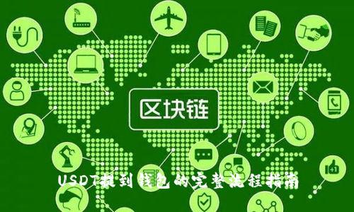 USDT提到钱包的完整流程指南