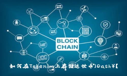 如何在Tokenim上存储达世币（Dash）？