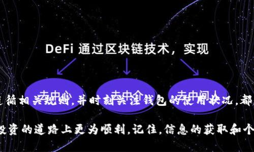   USDT钱包会被标记吗？如何确保你的数字资产安全？ / 

 guanjianci USDT钱包, 数字货币安全, 钱包使用注意事项, 区块链交易安全 /guanjianci 

引言：USDT的钱包真的是安全的吗？

随着数字货币的迅猛发展，USDT（Tether）作为一种稳定币，越来越受到投资者和交易者的青睐。然而，许多人在使用USDT钱包时，会产生一个疑问：USDT钱包真的会被标记吗？这个问题背后，涉及到区块链科技的运作机制、钱包的使用规范，以及数字货币的安全性。

什么是USDT钱包？

USDT钱包是专门存储和管理USDT的数字钱包。它可以是软件钱包、硬件钱包，甚至是交易所提供的在线钱包。与传统银行账户不同的是，USDT钱包的用户可以更灵活地进行转账和兑换，而不受地理限制和交易时间的约束。

USDT钱包会被标记吗？

答案是：可能会。USDT的钱包有时候会因为某些特定的原因被标记。例如，如果一个钱包频繁进行大额交易，或者与某些被认定为“可疑”的账户进行交易，便有可能引起监管机构或者交易平台的注意。当监管机构认为某些钱包的行为异常时，就会对其进行标记，甚至可能被冻结。

这是否让你感到担忧？你不是唯一一个这样想的人。很多人都在思考如何保护自己的资产安全，避免落入这种困境。

为什么会被标记？

USDT钱包被标记的原因通常有以下几个：

ul
    li与可疑账户频繁交易：如果你的钱包和一个被标记的钱包进行多次交易，那么你的钱包也有可能被标记。/li
    li大额交易：在某些情况下，频繁的高额交易会引起监管机构的注意。/li
    li涉嫌洗钱或其他非法活动的交易：如果交易的性质被认为存在欺诈或洗钱的可能，相关钱包会被标记。/li
    li未遵循KYC（了解你的客户）或AML（反洗钱）规定：某些交易所要求用户提供身份信息，未遵守此规定可能导致钱包被标记。/li
/ul

如何避免USDT钱包被标记？

虽然完全确保你的USDT钱包不被标记是困难的，但有一些策略可以帮助你降低风险：

ul
    li选择信誉良好的钱包：始终使用知名度高、安全性高的钱包，避免那些不知名或者二手的钱包。/li
    li控制交易频率和金额：避免频繁的大额交易，可以间歇性的小额交易来降低被监控的风险。/li
    li避免与可疑钱包进行交易：在交易前，对接收者的钱包进行调查，确保其没有被标记的历史。/li
    li遵循交易所的规定：在交易所平台上，务必遵循KYC和AML相关规定，以减少被标记的机率。/li
/ul

USDT钱包的安全性

除了避免被标记，USDT钱包的安全性也是一个重大的考量。你是否考虑过你的钱包是否足够安全？下面是一些提升USDT钱包安全性的方法：

ul
    li启用两步验证（2FA）：为你的账户设置双重认证，可以提高账户的安全性。/li
    li定期更改密码：设定强密码，并定期更改密码，以降低被攻击的风险。/li
    li定期检测交易记录：定期审核你的交易记录，以便及时发现异常交易。/li
    li避免公用网络交易：在使用USDT钱包时，尽量避免使用公共Wi-Fi网络，不要在不安全的网络环境下进行交易。/li
/ul

集中交易所与去中心化钱包的比较

对于USDT的存储，集中交易所和去中心化钱包各有优缺点。你会选择哪个呢？

h4集中交易所的优势/h4

ul
    li易于使用：对于新手而言，集中交易所通常提供简单的界面和操作步骤。/li
    li流动性高：在集中交易所，用户可以快速买入和卖出，流动性更好。/li
    li客户支持：集中交易所通常提供客户支持，在遇到问题时可以获得帮助。/li
/ul

h4去中心化钱包的优势/h4

ul
    li你拥有资产的完全控制权：去中心化钱包让用户对他们的私钥和资产有完全的控制。/li
    li更强的隐私保护：在去中心化钱包中，交易信息相对保密，无法被追踪。/li
    li安全性高：相比集中交易所，去中心化钱包不易遭受到大规模黑客攻击。/li
/ul

总结

总而言之，USDT钱包存在被标记的风险，但通过采取适当的预防措施，你可以大大降低这一风险。选择合适的钱包，遵循相关规则，并时刻关注钱包的使用状况，都是保障你资产安全的重要环节。数字货币的世界既充满机遇，也伴随着风险。你是否做好了迎接挑战的准备？

在这个瞬息万变的数字货币市场中，了解如何有效地使用USDT钱包，避免被标记以及提升钱包安全性，将帮助你在投资的道路上更为顺利。记住，信息的获取和个人的努力是持续成功的关键所在！