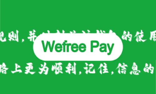   USDT钱包会被标记吗？如何确保你的数字资产安全？ / 

 guanjianci USDT钱包, 数字货币安全, 钱包使用注意事项, 区块链交易安全 /guanjianci 

引言：USDT的钱包真的是安全的吗？

随着数字货币的迅猛发展，USDT（Tether）作为一种稳定币，越来越受到投资者和交易者的青睐。然而，许多人在使用USDT钱包时，会产生一个疑问：USDT钱包真的会被标记吗？这个问题背后，涉及到区块链科技的运作机制、钱包的使用规范，以及数字货币的安全性。

什么是USDT钱包？

USDT钱包是专门存储和管理USDT的数字钱包。它可以是软件钱包、硬件钱包，甚至是交易所提供的在线钱包。与传统银行账户不同的是，USDT钱包的用户可以更灵活地进行转账和兑换，而不受地理限制和交易时间的约束。

USDT钱包会被标记吗？

答案是：可能会。USDT的钱包有时候会因为某些特定的原因被标记。例如，如果一个钱包频繁进行大额交易，或者与某些被认定为“可疑”的账户进行交易，便有可能引起监管机构或者交易平台的注意。当监管机构认为某些钱包的行为异常时，就会对其进行标记，甚至可能被冻结。

这是否让你感到担忧？你不是唯一一个这样想的人。很多人都在思考如何保护自己的资产安全，避免落入这种困境。

为什么会被标记？

USDT钱包被标记的原因通常有以下几个：

ul
    li与可疑账户频繁交易：如果你的钱包和一个被标记的钱包进行多次交易，那么你的钱包也有可能被标记。/li
    li大额交易：在某些情况下，频繁的高额交易会引起监管机构的注意。/li
    li涉嫌洗钱或其他非法活动的交易：如果交易的性质被认为存在欺诈或洗钱的可能，相关钱包会被标记。/li
    li未遵循KYC（了解你的客户）或AML（反洗钱）规定：某些交易所要求用户提供身份信息，未遵守此规定可能导致钱包被标记。/li
/ul

如何避免USDT钱包被标记？

虽然完全确保你的USDT钱包不被标记是困难的，但有一些策略可以帮助你降低风险：

ul
    li选择信誉良好的钱包：始终使用知名度高、安全性高的钱包，避免那些不知名或者二手的钱包。/li
    li控制交易频率和金额：避免频繁的大额交易，可以间歇性的小额交易来降低被监控的风险。/li
    li避免与可疑钱包进行交易：在交易前，对接收者的钱包进行调查，确保其没有被标记的历史。/li
    li遵循交易所的规定：在交易所平台上，务必遵循KYC和AML相关规定，以减少被标记的机率。/li
/ul

USDT钱包的安全性

除了避免被标记，USDT钱包的安全性也是一个重大的考量。你是否考虑过你的钱包是否足够安全？下面是一些提升USDT钱包安全性的方法：

ul
    li启用两步验证（2FA）：为你的账户设置双重认证，可以提高账户的安全性。/li
    li定期更改密码：设定强密码，并定期更改密码，以降低被攻击的风险。/li
    li定期检测交易记录：定期审核你的交易记录，以便及时发现异常交易。/li
    li避免公用网络交易：在使用USDT钱包时，尽量避免使用公共Wi-Fi网络，不要在不安全的网络环境下进行交易。/li
/ul

集中交易所与去中心化钱包的比较

对于USDT的存储，集中交易所和去中心化钱包各有优缺点。你会选择哪个呢？

h4集中交易所的优势/h4

ul
    li易于使用：对于新手而言，集中交易所通常提供简单的界面和操作步骤。/li
    li流动性高：在集中交易所，用户可以快速买入和卖出，流动性更好。/li
    li客户支持：集中交易所通常提供客户支持，在遇到问题时可以获得帮助。/li
/ul

h4去中心化钱包的优势/h4

ul
    li你拥有资产的完全控制权：去中心化钱包让用户对他们的私钥和资产有完全的控制。/li
    li更强的隐私保护：在去中心化钱包中，交易信息相对保密，无法被追踪。/li
    li安全性高：相比集中交易所，去中心化钱包不易遭受到大规模黑客攻击。/li
/ul

总结

总而言之，USDT钱包存在被标记的风险，但通过采取适当的预防措施，你可以大大降低这一风险。选择合适的钱包，遵循相关规则，并时刻关注钱包的使用状况，都是保障你资产安全的重要环节。数字货币的世界既充满机遇，也伴随着风险。你是否做好了迎接挑战的准备？

在这个瞬息万变的数字货币市场中，了解如何有效地使用USDT钱包，避免被标记以及提升钱包安全性，将帮助你在投资的道路上更为顺利。记住，信息的获取和个人的努力是持续成功的关键所在！