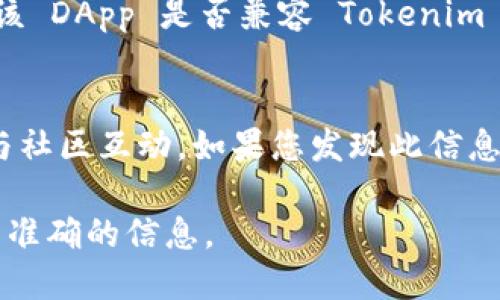 Tokenim 是否支持 HECO 链的钱包，这取决于具体的 Tokenim 产品版本和更新。

### HECO 链简介
HECO（Huobi Eco Chain）是由火币集团推出的高性能去中心化区块链，旨在为去中心化金融（DeFi）、非同质化代币（NFT）和其他区块链应用提供基础设施。它以低手续费和高吞吐量而受到用户青睐。

### Tokenim 与 HECO 链
Tokenim 是一款多链数字货币钱包，它旨在为用户提供安全且便捷的资产管理体验。随着 DeFi 和 NFT 的快速发展，许多用户希望能够在钱包中支持更多的区块链网络，以便使用更多的去中心化应用（DApps）。

#### 1. Tokenim 官方信息查询
首先，最可靠的方式是查阅 Tokenim 的官方网站或其官方社交媒体，了解是否正式支持 HECO 链。钱包应用的更新信息通常会在官网或应用商店的更新说明中进行披露。

#### 2. 社区反馈
其次，可以通过社区论坛或社交媒体群组（如 Reddit、Twitter 和微信）查询用户的反馈，看看是否有其他用户报告了成功使用 Tokenim 与 HECO 链进行交互的经验。

#### 3. 钱包设置
如果 Tokenim 支持 HECO 链，你可能需要手动添加网络设置。通常情况下，这包括输入链 ID、汇款地址等信息。

#### 4. 兼容性
此外，虽然 Tokenim 可能支持 HECO 链，但如果你正在使用某个具体的 DApp，建议确认该 DApp 是否兼容 Tokenim 钱包。每个 DApp 可能对钱包的支持情况有所不同。

### 总结
为确保 Tokenim 支持 HECO 链，并了解如何使用它，建议访问 Tokenim 的官方网站并与社区互动。如果您发现此信息对您有所帮助，请随时在相关论坛分享您的经验。

如需进一步指导或获取更详细的信息，可以直接向 Tokenim 支持团队发问，确保获得最新准确的信息。