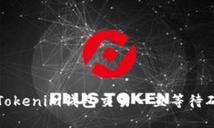 如何解决Tokenim钱包交易一直等待确认的问题