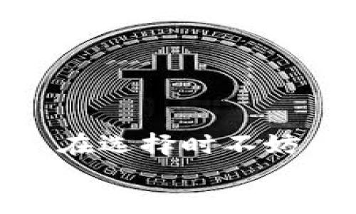    如何选择适合自己的比特币USDT钱包？  / 

 guanjianci  比特币, USDT, 钱包, 加密货币  /guanjianci 

 什么是比特币与USDT？ 
 在我们深入探讨比特币USDT钱包之前，首先必须了解比特币和USDT的基本概念。比特币（Bitcoin）是一种去中心化的数字货币，由中本聪于2009年提出并实现。由于其独特的去中心化特性和有限的总量，比特币逐渐被视为“数字黄金”。而USDT（Tether）则是一种稳定币，旨在与美元保持1:1的锚定。这意味着USDT的价值相对稳定，能够帮助用户在投资加密货币市场时降低波动风险。 

 为什么需要选择适合的比特币USDT钱包？ 
 你是不是也在思考，为什么选择合适的比特币USDT钱包如此重要？简单来说，钱包是我们存储和管理数字资产的工具。选择一个安全、方便的数字钱包可以保护我们的资金不受黑客攻击，并且能更方便地进行交易。想象一下，如果你的资产因为选择了不安全的钱包而被盗，你又会有怎样的感受呢？所以，找到一个适合自己的钱包是至关重要的。 

 比特币USDT钱包的种类 
 市面上有多种比特币USDT钱包可供选择，主要可以分为以下几类： 

h4 1. 热钱包 /h4
 热钱包是指那些在线钱包，连接到互联网，方便用户随时随地进行交易。比如一些交易所提供的钱包，或者独立的在线钱包服务。热钱包的优点在于其便捷性，但缺点则是相对较低的安全性。因为连接互联网，面临着被黑客攻击的风险。你是否能接受这样高风险的选择呢？ 

h4 2. 冷钱包 /h4
 冷钱包则是离线的钱包，它可以存储在USB设备上或者其他不连接网络的介质中。冷钱包极大地降低了黑客攻击的风险，适合长期存储大额数字资产。不过，反过来，它的使用会略显麻烦，需要用户在进行交易时将资产转入热钱包中。 

h4 3. 硬件钱包 /h4
 硬件钱包是一种特殊的冷钱包设备，以其高安全性而闻名。它能够在隔绝互联网的情况下存储私钥和进行操作。尽管成本相对较高，但它们能够为大额投资者提供可靠的保护。你觉得在投资加密货币时，安全性应该是第一位的吗？ 

h4 4. 手机钱包 /h4
 手机钱包非常方便，适合日常交易和小额支付。许多用户选择将手机钱包与热钱包结合使用，随时根据市场变化进行交易。不过，手机丢失或被盗的风险，往往使得手机钱包的安全性打了折扣。 

 如何选择适合自己的钱包？ 
 在你选择比特币USDT钱包时，可以考虑以下几个因素： 

h4 安全性 /h4
 安全性是选择钱包的首要考虑因素。确保你选择的钱包具备良好的防护措施，例如双重身份验证、私钥加密等。是不是感觉安全的环境和工具让你更加放心投资？ 

h4 方便性 /h4
 钱包的使用方便性直接影响到交易的效率。考虑一下你的使用场景，是否需要频繁交易，是否需要在不同设备上进行操作等。如果你的投资策略是短期频繁交易，那么选择一个便捷的热钱包可能更合适。 

h4 费用 /h4
 一些钱包可能会收取使用费用或交易费用，尤其是热钱包，而冷钱包往往不收取这类费用。那么，在选择时，是否考虑到这些潜在的费用呢？ 

h4 兼容性 /h4
 最后，确保所选钱包能够支持你计划交易的所有数字资产。很多钱包只支持特定的币种，因此在选择时，不妨仔细查看一下兼容性。 

 使用比特币USDT钱包的注意事项 
 当你决定了使用某个钱包后，使用它时也有一些注意事项： 

h4 定期备份私钥 /h4
 只要你的私钥还在，你的资产就安全。因此，定期备份私钥是至关重要的，丢失私钥可能导致无法找回资产。你是否准备好在各个地方持有备份？ 

h4 及时更新软件 /h4
 钱包开发团队会不断推出更新，以修复漏洞和提升安全性。因此，保持软件的及时更新是保护自身资产的一种方式。 

h4 防范钓鱼攻击 /h4
 在使用热钱包时，务必要警惕钓鱼攻击。不要轻信来自未知来源的信息，并且确保你访问钱包时是通过官方渠道。你以为这种诈骗离你远吗？实际上，很多人因为轻信而遭遇损失。 

 结语 
 选择一个合适的比特币USDT钱包不仅能为你提供便利，更是保护你数字资产的重要手段。在这个充满机遇与挑战的加密货币世界中，每一步决策都可能影响到你未来的投资成果。因此，在选择时不妨多多思考，做出最适合自己的选择。 
 随着对比特币和USDT的认识加深，相信你已经具备了选择合适钱包的基础知识。希望你在数字货币的世界中能够获得满意的收益和安全保障！ 