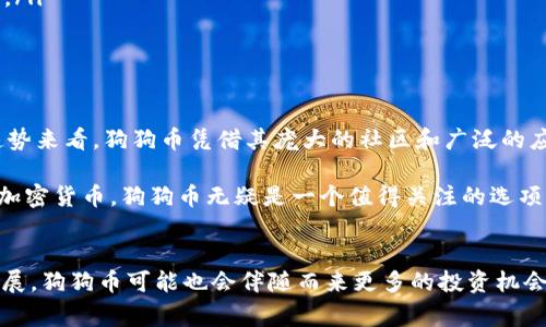 狗狗币（Dogecoin）是一种广受欢迎的加密货币，而Tokenim是一个允许用户进行加密货币交易和管理的平台。许多想要投资或交易加密货币的用户常常会问，“狗狗币能存到Tokenim里吗？”本文将为你详细解答这个问题，并讨论与狗狗币以及Tokenim相关的其他一些话题。

什么是狗狗币？
狗狗币最初是作为一种玩笑而推出的，但随着时间的发展，它获得了越来越多的关注和应用。起初，狗狗币是使用“狗狗”这个表情包作为其标志，这种幽默感吸引了大量用户的喜爱。狗狗币的社区非常活跃，用户在社交媒体上频繁互动，借助小额打赏和慈善活动，狗狗币逐渐演变为一种更具影响力的加密资产。

Tokenim的概述
Tokenim是一个新兴的加密货币交易平台，旨在为用户提供简单、安全的交易体验。这类平台通常支持多种加密货币的存储和交易，包括以太坊（Ethereum）、比特币（Bitcoin）等。用户在选择平台时，需要考虑简便性、安全性以及支持的币种等因素。Tokenim以其界面友好和交易效率高受到不少投资者的青睐。

狗狗币能存入Tokenim吗？
关于“狗狗币能存到Tokenim里吗？”这个问题，答案是肯定的！Tokenim支持多种加密货币的存储，包括狗狗币。用户只需在Tokenim平台上创建账户，并进行身份验证后，即可将其狗狗币存入个人账户，进行交易或投资。

当然，存入狗狗币之前，用户需要了解一些基本知识和操作步骤。首先，确保你的Tokenim账户已经完成了所有必要的身份验证步骤。很多平台为了确保安全性，会要求用户上传身份证明等资料。其次，你需要获取狗狗币的钱包地址，这个地址是用来接收存款的。最后，按照平台上的提示进行转账。

存入狗狗币时需要注意的事项
虽然存入狗狗币的步骤较为简单，但在操作时，用户仍需关注一些细节：
ul
    listrong确认地址：/strong在转账前一定要确认Tokenim提供的狗狗币钱包地址是否正确，转账地址错误会导致资金的永久丢失哦！/li
    listrong网络费用：/strong每进行一次转账都需要支付网络费用，确保你有足够的资金来覆盖这一点，而不是仅仅通过狗狗币的余额进行转账。/li
    listrong交易时间：/strong狗狗币的转账处理时间可能受到网络拥堵情况的影响。在高峰期，可能需要更长的时间才能显示在你的Tokenim账户中。/li
/ul

如何在Tokenim上交易狗狗币
存入狗狗币后，用户可以利用Tokenim进行交易。无论是买入、卖出还是短期投资，以下步骤都可以帮助你更好地进行交易：
ol
    listrong选择交易对：/strongTokenim支持多种交易对，你可以将狗狗币与其他加密货币进行交易，如BTC/DOGE。选择合适的交易对，将有助于你实现投资目标。/li
    listrong设置交易策略：/strong根据市场走势设置买入和卖出点。你是不是也这么认为？制订策略可以帮助你避免情绪化交易。/li
    listrong监控市场：/strong市场变化迅速，及时关注相关信息可以帮助你捕捉最佳交易机会。/li
/ol

狗狗币的未来
自推出以来，狗狗币的价格波动相对较大，受市场情绪、经济环境以及技术进步等因素影响很大。尽管如此，从整个加密货币的发展趋势来看，狗狗币凭借其庞大的社区和广泛的应用场景，仍然有着不小的增长潜力。

而对于刚涉足加密货币市场的新手来说，狗狗币作为一种相对成熟的币种，具有较高的流动性和可接受性。因此，若你正在考虑投资加密货币，狗狗币无疑是一个值得关注的选项。

结语
综上所述，狗狗币是可以存入Tokenim的。不过，存入之前一定要了解基本的操作流程，并注意相关事项。随着加密货币市场的不断发展，狗狗币可能也会伴随而来更多的投资机会与风险。希望这篇文章能帮助到你，祝你在加密货币交易中取得成功！