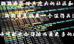 狗狗币（Dogecoin）是一种广受欢迎的加密货币，而