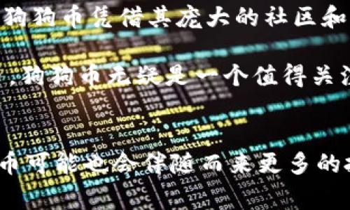 狗狗币（Dogecoin）是一种广受欢迎的加密货币，而Tokenim是一个允许用户进行加密货币交易和管理的平台。许多想要投资或交易加密货币的用户常常会问，“狗狗币能存到Tokenim里吗？”本文将为你详细解答这个问题，并讨论与狗狗币以及Tokenim相关的其他一些话题。

什么是狗狗币？
狗狗币最初是作为一种玩笑而推出的，但随着时间的发展，它获得了越来越多的关注和应用。起初，狗狗币是使用“狗狗”这个表情包作为其标志，这种幽默感吸引了大量用户的喜爱。狗狗币的社区非常活跃，用户在社交媒体上频繁互动，借助小额打赏和慈善活动，狗狗币逐渐演变为一种更具影响力的加密资产。

Tokenim的概述
Tokenim是一个新兴的加密货币交易平台，旨在为用户提供简单、安全的交易体验。这类平台通常支持多种加密货币的存储和交易，包括以太坊（Ethereum）、比特币（Bitcoin）等。用户在选择平台时，需要考虑简便性、安全性以及支持的币种等因素。Tokenim以其界面友好和交易效率高受到不少投资者的青睐。

狗狗币能存入Tokenim吗？
关于“狗狗币能存到Tokenim里吗？”这个问题，答案是肯定的！Tokenim支持多种加密货币的存储，包括狗狗币。用户只需在Tokenim平台上创建账户，并进行身份验证后，即可将其狗狗币存入个人账户，进行交易或投资。

当然，存入狗狗币之前，用户需要了解一些基本知识和操作步骤。首先，确保你的Tokenim账户已经完成了所有必要的身份验证步骤。很多平台为了确保安全性，会要求用户上传身份证明等资料。其次，你需要获取狗狗币的钱包地址，这个地址是用来接收存款的。最后，按照平台上的提示进行转账。

存入狗狗币时需要注意的事项
虽然存入狗狗币的步骤较为简单，但在操作时，用户仍需关注一些细节：
ul
    listrong确认地址：/strong在转账前一定要确认Tokenim提供的狗狗币钱包地址是否正确，转账地址错误会导致资金的永久丢失哦！/li
    listrong网络费用：/strong每进行一次转账都需要支付网络费用，确保你有足够的资金来覆盖这一点，而不是仅仅通过狗狗币的余额进行转账。/li
    listrong交易时间：/strong狗狗币的转账处理时间可能受到网络拥堵情况的影响。在高峰期，可能需要更长的时间才能显示在你的Tokenim账户中。/li
/ul

如何在Tokenim上交易狗狗币
存入狗狗币后，用户可以利用Tokenim进行交易。无论是买入、卖出还是短期投资，以下步骤都可以帮助你更好地进行交易：
ol
    listrong选择交易对：/strongTokenim支持多种交易对，你可以将狗狗币与其他加密货币进行交易，如BTC/DOGE。选择合适的交易对，将有助于你实现投资目标。/li
    listrong设置交易策略：/strong根据市场走势设置买入和卖出点。你是不是也这么认为？制订策略可以帮助你避免情绪化交易。/li
    listrong监控市场：/strong市场变化迅速，及时关注相关信息可以帮助你捕捉最佳交易机会。/li
/ol

狗狗币的未来
自推出以来，狗狗币的价格波动相对较大，受市场情绪、经济环境以及技术进步等因素影响很大。尽管如此，从整个加密货币的发展趋势来看，狗狗币凭借其庞大的社区和广泛的应用场景，仍然有着不小的增长潜力。

而对于刚涉足加密货币市场的新手来说，狗狗币作为一种相对成熟的币种，具有较高的流动性和可接受性。因此，若你正在考虑投资加密货币，狗狗币无疑是一个值得关注的选项。

结语
综上所述，狗狗币是可以存入Tokenim的。不过，存入之前一定要了解基本的操作流程，并注意相关事项。随着加密货币市场的不断发展，狗狗币可能也会伴随而来更多的投资机会与风险。希望这篇文章能帮助到你，祝你在加密货币交易中取得成功！