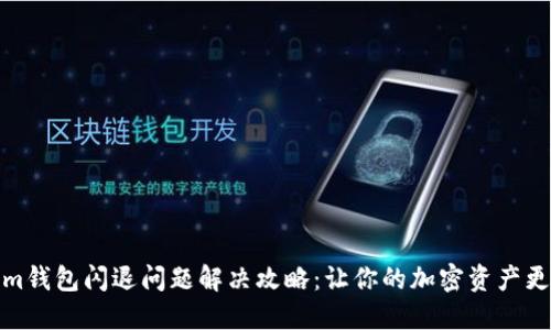 Tokenim钱包闪退问题解决攻略：让你的加密资产更加安全