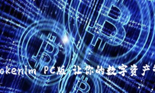 全面解析Tokenim PC版：让你的数字资产管理更简单