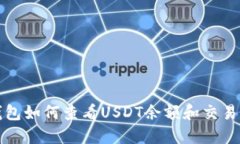 TP钱包如何查看USDT余额和交易记录