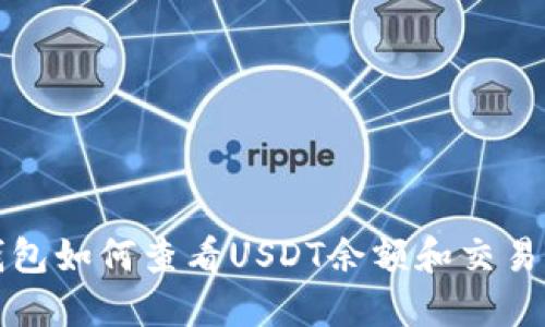 TP钱包如何查看USDT余额和交易记录