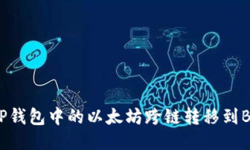 如何将OP钱包中的以太坊跨链转移到Base网络