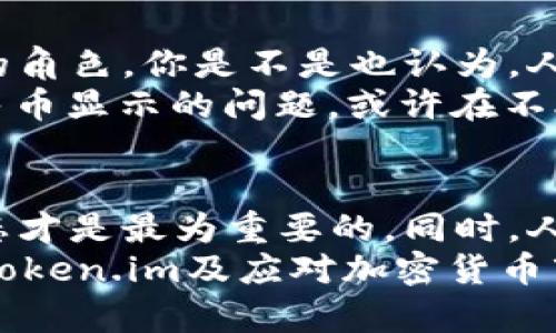 biao ti/biao ti以太坊钱包Token.im不显示人民币的原因及解决方案/biao ti

以太坊钱包, Token.im, 人民币, 加密货币/guanjianci

引言
随着加密货币的普及，越来越多的人开始使用以太坊等平台进行投资和交易。而作为一种流行的以太坊钱包，Token.im吸引了不少用户。但是，有些用户反馈在使用Token.im时，遇到了一个令人困惑的问题：人民币的显示问题。这让很多用户感到困惑，甚至产生了疑虑。那么，Token.im到底为何不显示人民币？你是不是也这么认为？接下来，我们将深入探讨这个问题以及可能的解决方案。

Token.im钱包的基本功能
首先，我们来了解一下Token.im钱包的基本功能。作为一款相对成熟的以太坊钱包，Token.im不仅支持以太坊和ERC20代币的储存与转账，还加入了智能合约、生息、交易等多种功能。同时，它也支持多种货币显示，方便用户进行实时交易和管理。在使用过程中，用户可以方便地查看不同资产的实时价格以及自己的资产变化。可是，当涉及到人民币的显示时，却出现了某些问题，这将直接影响到用户的投资决策和资产管理。

为什么Token.im不显示人民币？
那么，Token.im钱包为何不显示人民币呢？这个问题的答案主要可以归结为几个方面：
ul
    listrong加密货币市场的波动性/strongbr /加密货币市场的波动性非常大，价格波动频繁。如果Token.im同时显示人民币和美元等多种货币，就需要实时更新多个货币的汇率。这对于数据获取和系统更新的稳定性都是个挑战。为了降低系统复杂度，Token.im可能选择了默认只显示某些主要的交易货币（如美元）而不显示人民币。/li
    listrong市场规定和合规性问题/strongbr /在中国，加密货币交易受到严格监管。这也导致了一些平台在服务上有所限制，尤其是在涉及人民币的交易和显示时。Token.im身处这样的市场环境中，可能为了避开相关的法律风险，而选择不显示人民币的数据。/li
    listrong用户需求及市场反馈/strongbr /Token.im的用户群体主要集中在对加密货币有一定基础的用户，这类用户可能更倾向于使用美元等国际通用货币进行交易。因此，Token.im可能根据市场反馈，选择专注于主要货币的显示，而对人民币的显示相对忽略。/li
/ul

如何解决Token.im不显示人民币的问题？
虽然Token.im不显示人民币可能会让用户感到不便，但我们有一些方法可以帮助您更好地管理或监控人民币的价值：
ul
    listrong使用第三方工具来获取汇率/strongbr /在遇到Token.im不显示人民币的情况时，用户可以使用一些第三方的货币兑换工具或应用来获取实时的人民币汇率。例如，您可以使用一些主流的金融新闻网站或专门的货币兑换应用，随时跟踪人民币对美元或其他主要货币的汇率波动。/li
    listrong定期查看市场动态/strongbr /加密货币市场变化无常，尤其是价格波动较大的时候。例如，您是否注意到某些新闻事件对市场的影响？保持敏锐的市场嗅觉，关注金融相关新闻，能够帮助您更好地判断您使用Token.im钱包的时机，以及如何调整自己的投资策略。/li
/ul

人民币在加密货币市场中的地位
在讨论人民币在Token.im钱包显示问题的同时，不妨分析一下人民币在加密货币市场中的地位。尽管在国际市场上，人民币的使用相对受限，但在某些特定的社区和网络中，人民币仍然扮演着重要的角色。你是不是也认为，人民币与加密货币的结合潜力巨大？
实际上，随着DCEP（数字人民币）的逐步推出，未来人民币在加密货币市场中的应用可能会有所改变。数字人民币能够给交易提供更好的便利性与安全性，同时也可能让Token.im等钱包重新考虑人民币显示的问题。或许在不久的将来，我们就能看到Token.im支持人民币显示的那一天。

总结与展望
通过以上的分析，我们可以看到，虽然Token.im暂时不显示人民币，但这并不妨碍我们利用其他工具和信息获取方式来促进对以太坊和加密货币的管理。对于广大用户而言，及时获取市场信息与动态才是最为重要的。同时，人民币未来在加密货币市场中的发展潜力也值得我们期待。
想一想，当加密货币与法币的界限越来越模糊，未来会出现怎样的市场局面？你是否也对这个充满变革与机遇的领域感到兴奋呢？希望本文能为您提供一些有价值的见解和参考，帮助您更好地使用Token.im及应对加密货币市场的挑战。