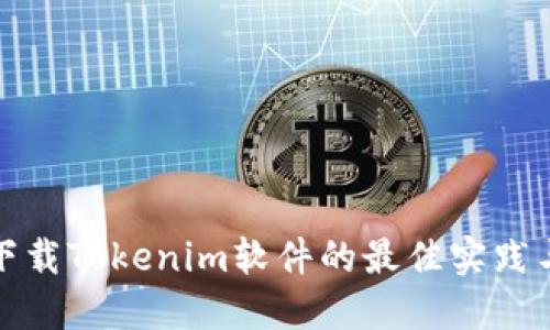 安全下载Tokenim软件的最佳实践与技巧