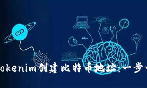 如何使用Tokenim创建比特币地址：一步一步的指南