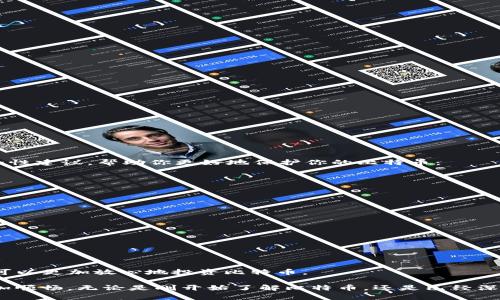 比特币电子钱包怎么下载？全方位指南与实用技巧

比特币, 电子钱包, 下载教程, 加密货币/guanjianci

在如今这个数字货币蓬勃发展的时代，越来越多的人开始关注比特币及其相关应用。其中，比特币电子钱包便是每位想要投资比特币的人必备的工具。不管你是刚进入加密货币领域的新手，还是一位经验丰富的投资者，选择一个合适的电子钱包都至关重要。本文将为你提供详细的比特币电子钱包下载指南，并分享一些重要的选择要点，让你在比特币的世界里游刃有余。

一、什么是比特币电子钱包？

在深入下载比特币电子钱包之前，我们需要搞清楚什么是比特币电子钱包。简单来说，比特币电子钱包就是用来存储、发送和接收比特币的软件或硬件。它们能够帮助用户管理他们的比特币资产，而不需要直接存储在交易所上。

你可能会问：“电子钱包真的安全可靠吗？”的确，选择合适的电子钱包对于保护你的比特币资产至关重要。一个好的电子钱包可以有效防止黑客攻击，保障你的交易安全。

二、比特币电子钱包的类型

比特币电子钱包大致可以分为以下几种类型：

1. **热钱包**：这类钱包通常是在线的，方便用户随时随地访问和交易。例如，手机钱包和网页钱包。这类钱包的优点是操作简单，方便快捷。然而，相对而言，它们也更容易受到网络攻击，那么你是不是觉得使用热钱包时心里有些不安呢？

2. **冷钱包**：这种钱包没有网络连接，通常是硬件设备或纸质钱包。冷钱包的安全性更高，适合长期存储资产。对于需要长时间保存比特币的用户来说，它们绝对是值得考虑的选择。

3. **移动钱包**：专为手机用户设计，支持Android和iOS系统。这类钱包操作简单，操作界面友好，非常适合新手使用。

4. **桌面钱包**：适用于个人电脑，提供更多的控制权和隐私。对于使用频率较高的用户，桌面钱包无疑是个不错的选择。

5. **硬件钱包**：是一种实体设备，专门用于存储加密货币。虽然价格相对较高，但其安全性是其他类型钱包无法比拟的。

三、如何下载比特币电子钱包

了解了比特币电子钱包的基本信息之后，接下来就进入下载的环节。以下是下载比特币电子钱包的详细步骤：

#### 1. 确定你的需求

在下载比特币电子钱包之前，你需要明确自己的需求。例如，你是想进行频繁的交易，还是希望长时间存储资产？这样可以帮助你选择适合自己的钱包类型。

#### 2. 选择合适的钱包

经过比较多种钱包后，挑选出适合你的钱包。网上有很多钱包的评测和推荐，例如Blockchain.info, Exodus, Electrum等。你可以根据用户反馈、功能、安全性等多角度进行考量。

#### 3. 下载钱包

访问钱包官网或应用商店，下载相应的应用程序。切记要从官方网站或可信赖的渠道下载，以防止下载到假冒的软件。这一点你是否也非常认同？

**示例：下载Exodus钱包的步骤**

1. 访问[Exodus官方网站](https://www.exodus.com/)。
2. 选择与你的操作系统匹配的版本（例如Windows、Mac、Linux、iOS或Android）。
3. 点击下载链接，等待程序下载完成。

#### 4. 安装钱包

下载完成后，双击安装包，按照提示完成安装。在安装过程中，你可能会被要求同意一些使用条款，仔细阅读后再进行操作。

#### 5. 创建新钱包

安装完成后，打开钱包应用。此时你将被引导创建一个新的钱包。在创建钱包的过程中，一定要妥善保管你的助记词，这是恢复钱包的关键。

#### 6. 设置密码

为了保护你的比特币资产，请设置一个强密码。尽可能选择复杂且不易被猜测的密码，这样可以增加钱包的安全性。

#### 7. 备份钱包

最后，不要忘记备份你的钱包信息。无论是助记词还是安全密钥，备份都是确保你在丢失或损坏设备时能够找回资产的重要步骤。

四、关于安全性的重要提示

下载并设置比特币电子钱包后，许多用户可能会忽略安全性的问题。其实，安全性是我们在使用比特币钱包时最应该重视的。你是否也同意这一点？以下是一些安全性建议，帮助你更好地保护你的比特币：

1. **使用强密码**：密码应该包含字母、数字，以及符号，长度不少于8位。

2. **开启双重验证**：如果支持，务必开启双重验证功能，为你的账户多一层保护。

3. **定期更新钱包软件**：及时检查，并更新至最新版本，以确保获得最新的安全修复。

4. **保持软件和系统安全**：定期更新你的操作系统和其他软件，使用防病毒软件来保护你的设备。

5. **警惕钓鱼网站**：小心各种邮件和链接，确保你访问的是钱包的官方网站，而不是仿冒网站。

五、总结

比特币电子钱包的下载过程并不复杂，但选择合适的钱包、确保安全性这一系列细节却至关重要。通过了解钱包的类型、下载教程，以及在安全性上的注意事项，你可以更加放心地投资比特币。

你是否认为，选择一个好钱包对于你的比特币投资之路至关重要？希望本文提供的指南能够帮助你顺利下载并安全使用比特币电子钱包，让你的数字货币之旅更加顺畅。无论是刚开始了解比特币，还是已经深耕此领域，相信合适的电子钱包都将成为你管理资产的得力助手。