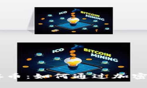 Tokenim存币：如何通过加密货币获利？