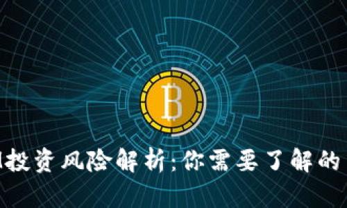 TokenIM投资风险解析：你需要了解的关键因素