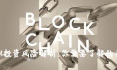 TokenIM投资风险解析：你需要了解的关键因素