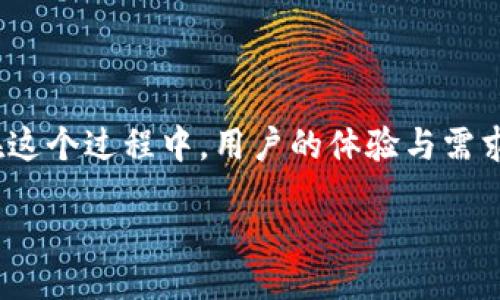  велосипед tokenim zksync/ велосипид   
 guanjianci tokenim, zksync, 数字资产, 区块链/ guanjianci 

引言：什么是Tokenim与zkSync？
在区块链技术不断发展的今天，Tokenim和zkSync成为了许多数字资产爱好者津津乐道的话题。你是否在想，Tokenim到底意味着什么？zkSync又是怎样一个技术概念呢？本文将为你详细解读这两个领域的重要性，以及它们如何影响着我们的数字资产管理。

Tokenim简介
Tokenim，即“Token实现”，是指在区块链上创造和管理数字资产的一个广泛概念。它允许用户将他们的资产以代币的形式进行数字化，从而能够更轻松地分配、交易与管理。Tokenim使用了智能合约技术，使得交易过程透明、自动化，且不易被篡改。

在数字货币的世界中，Tokenim不仅仅是为了创造新的货币，它还涵盖了诸如NFT（非同质化代币）、稳定币和其他种类的加密资产。你是不是也在考虑如何利用这些数字资产来实现财富增值？

zkSync的技术背景
zkSync是一个基于以太坊的扩展解决方案，旨在提升交易的速度和降低费用。它采用了零知识证明（ZKP）技术，允许用户在保证隐私的同时迅速确认交易。你有没有想过，如何在保护个人隐私的同时，还能享受快速交易的便利呢？zkSync给出了一个令人兴奋的答案。

通过zkSync，用户能够以极低的手续费进行交易，极大地提升了用户体验。这种技术背后的工作原理很复杂，但简而言之，zkSync能够将大量的交易批量处理，然后将结果提交到以太坊主链上，这样就能节省大量的时间和成本。

Tokenim与zkSync的关系
Tokenim与zkSync之间有着紧密的关系。Tokenim的数字资产需要一个快速且便宜的交易环境，而zkSync则提供了这样的基础设施。想象一下，你手中握有一笔数字资产（例如某种Token），而这笔资产的交易却因为高昂的手续费而无法顺利进行。zkSync的出现，正是解决了这一问题，让你能够以最低的成本，最快的速度进行交易。

Tokenim的应用场景
那么，Tokenim究竟可以应用于哪些场景呢？
ul
    li数字艺术市场：NFT的诞生让艺术家能够数字化他们的作品，并通过区块链进行交易。/li
    li金融服务：许多金融机构通过Tokenim构建自己的数字货币和稳定币，以便于跨国支付和资产管理。/li
    li身份验证：区块链技术能够帮助用户验证其身份，减少欺诈行为的发生。/li
/ul
通过不同的应用场景，我们可以看到Tokenim为世界带来的便利。这样的改变是你所期望的吗？

zkSync的应用案例
zkSync的应用案例也非常丰富。许多项目已经开始在zkSync上进行开发和实施。
ul
    liDeFi（去中心化金融）：多个DeFi协议如Uniswap和Aave正在整合zkSync，以提高交易效率。/li
    li游戏：区块链游戏开发者正在利用zkSync的低费用特性，将资产交易嵌入游戏生态中。/li
    li社交平台：社交媒体平台正在尝试通过Tokenim与zkSync的结合，为用户提供快速支付的方式。/li
/ul
这些实例证明了zkSync的强大功能，你是否也在思考如何将这些技术应用到你的日常生活中？

未来展望
展望未来，Tokenim和zkSync将继续发展壮大，它们之间的互动将为整个区块链生态带来新的可能性。随着技术的不断进步，我们可以想象到更多的创新应用出现在我们的视野中。

用户的需求不断变化，Tokenim和zkSync能否抓住这些机遇？或许这就是未来区块链发展的关键。你是不是也对这种未来充满期待？

结论
Tokenim与zkSync为我们展示了区块链世界的无限可能。无论是Token资产的丰富性，还是zkSync的高效性，它们都在不断推动着数字经济的进步。在这个过程中，用户的体验与需求应当是所有技术发展的核心。

现在，你是否已经对Tokenim和zkSync有了更深入的理解？未来的金融科技会因为这些技术而变得更加便捷与安全。我们拭目以待！