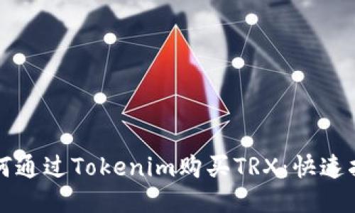 如何通过Tokenim购买TRX：快速指南