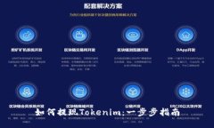 如何提现Tokenim：一步步指南