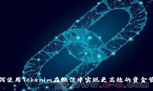 如何使用Tokenim在微信中实现更高效的资金管理