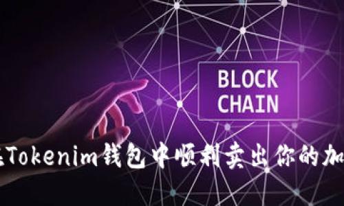 如何在Tokenim钱包中顺利卖出你的加密货币