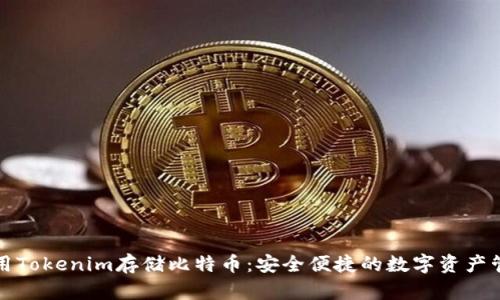 如何使用Tokenim存储比特币：安全便捷的数字资产管理方式
