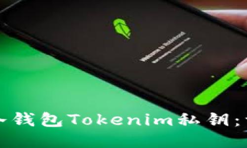 如何使用冷钱包Tokenim私钥：一步步指南