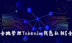 如何安全地管理Tokenim钱包私钥？全面指南